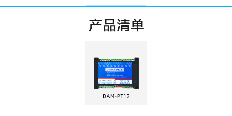 DAM-PT12  温度采集模块产品清单