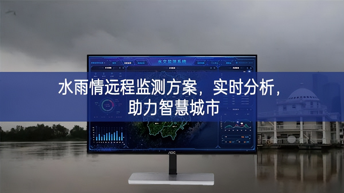 水雨情远程监测方案，实时分析，助力智慧城市