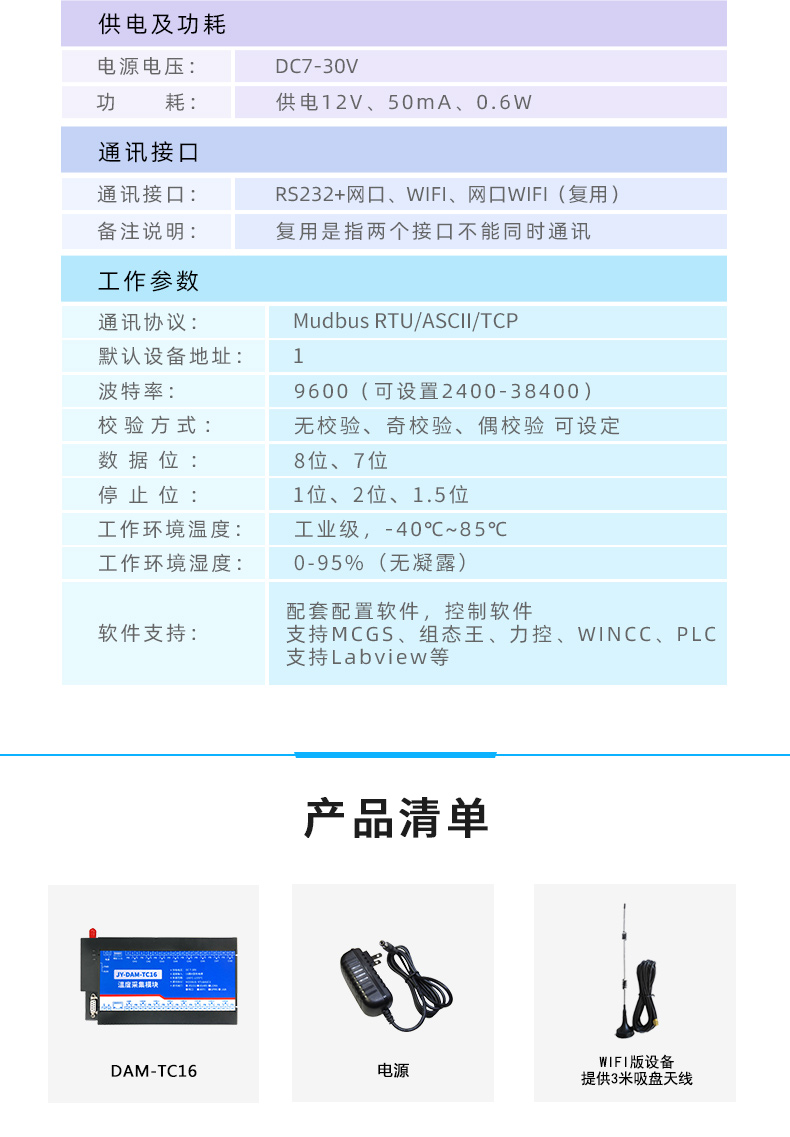 JY-DAM-TC16 16路热电偶温度采集模块参数
