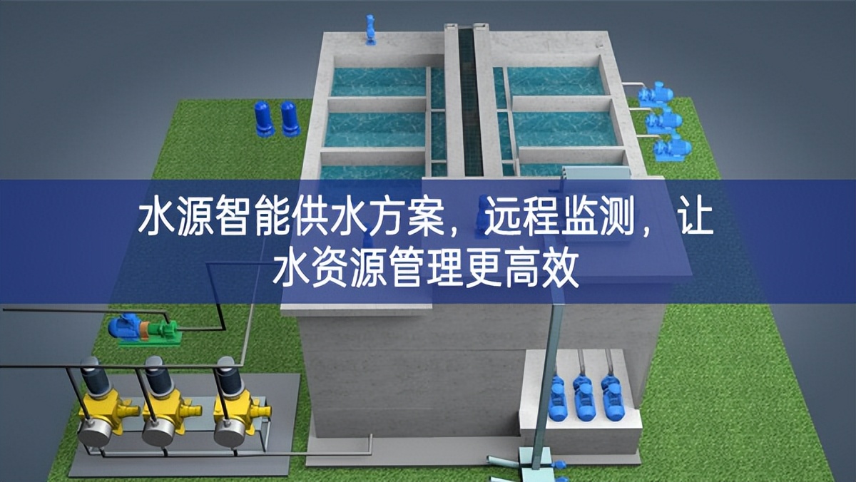 水源智能供水方案,远程监测,让水资源管理更高效 水源智能供水方案,远程监测,让水资源管理更高效