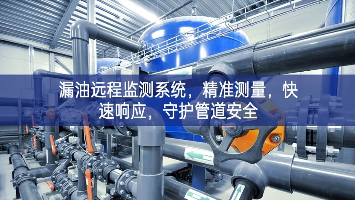 漏油远程监测系统，精准测量，快速响应，守护管道安全
