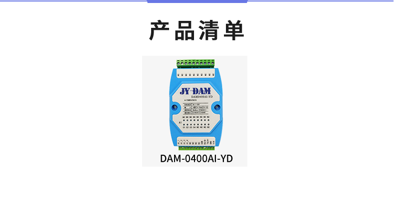 DAM-0400AI-YD 模拟量采集模块产品清单
