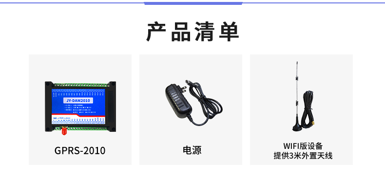 云平台 GPRS-2010 远程数采控制器 产品清单 云平台 GPRS-2010 远程数采控制器 产品清单