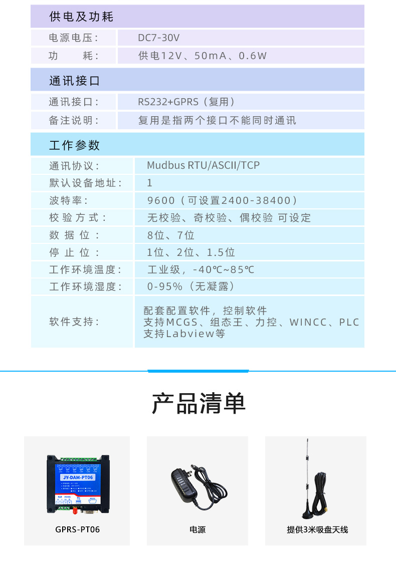 云平台 GPRS-PT06 温度采集模块 产品参数 云平台 GPRS-PT06 温度采集模块 产品参数