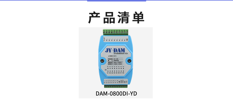 DAM-0800DI-YD 工业级I/O模块产品清单 DAM-0800DI-YD 工业级I/O模块产品清单
