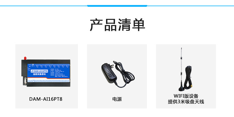 DAM-1AI16PT8 温度采集模块产品清单