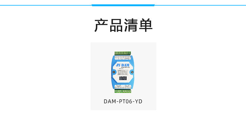 DAM-PT06YD 温度采集模块产品清单