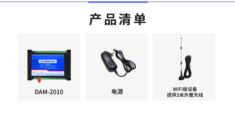 云平台 DAM-2010 远程数采控制器产品清单