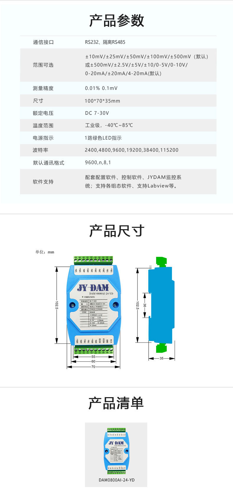 DAM0800AI-16-YD 模拟量采集模块产品参数