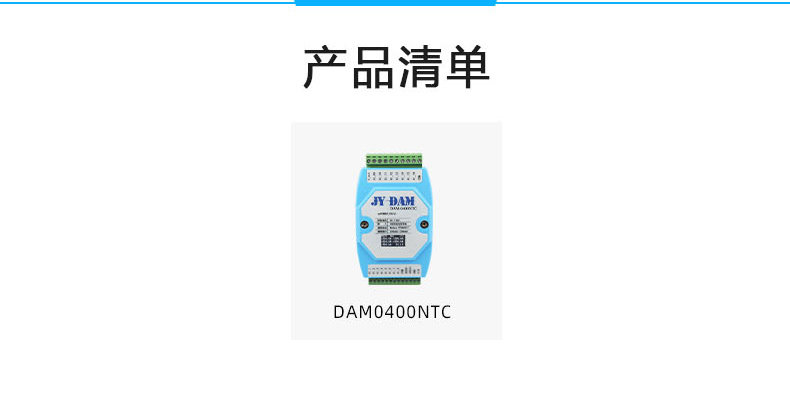 DAM-0400NTC 温度采集模块产品清单