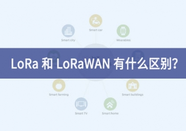 LoRa 和 LoRaWAN 有什么区别？