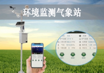 「智慧气象」环境监测气象站，科学应用，手机查看当地小气候