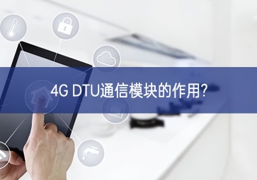 4G DTU通信模块的作用?