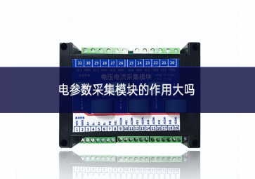 电参数采集模块的作用大吗