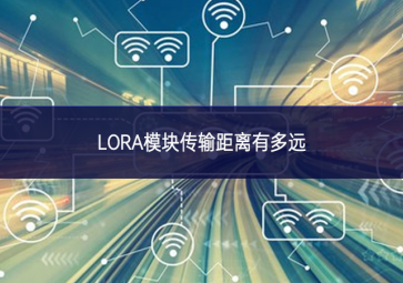 LORA模块传输距离有多远