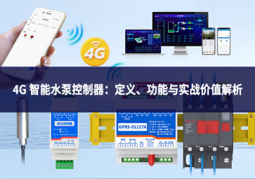 4G 智能水泵控制器：定义、功能与实战价值解析