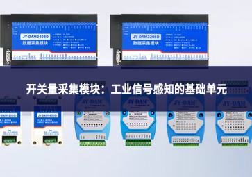 开关量采集模块：工业信号感知的基础单元
