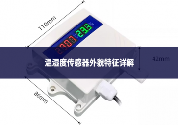 温湿度传感器外貌特征详解