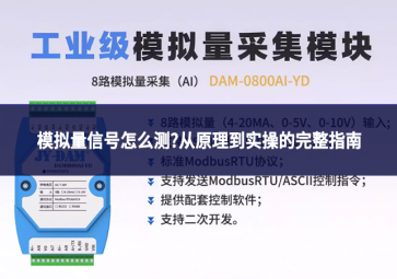 模拟量信号怎么测?从原理到实操的完整指南