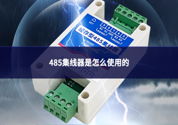 485集线器是怎么使用的
