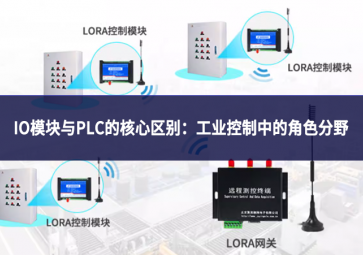 IO模块与PLC的核心区别：工业控制中的角色分野