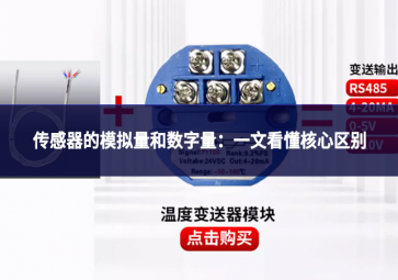 传感器的模拟量和数字量：一文看懂核心区别