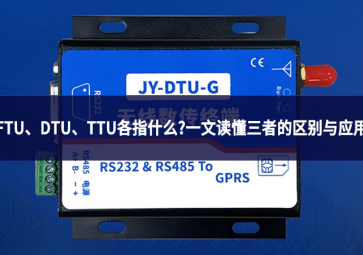 FTU、DTU、TTU各指什么?一文读懂三者的区别与应用