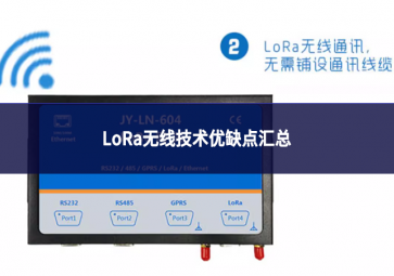 LoRa无线技术优缺点汇总