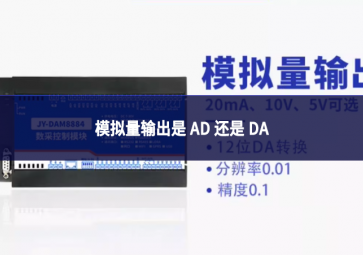 模拟量输出是 AD 还是 DA