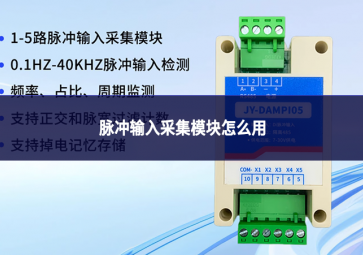 脉冲输入采集模块怎么用