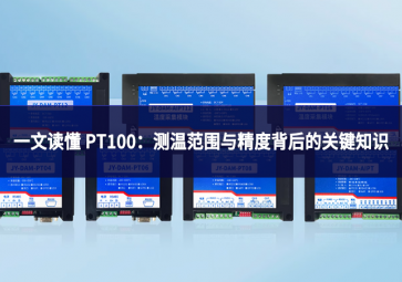 一文读懂 PT100：测温范围与精度背后的关键知识