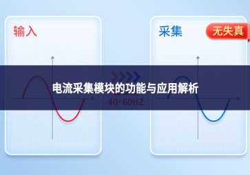 电流采集模块的功能与应用解析