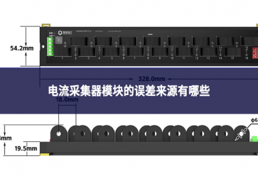 电流采集器模块的误差来源有哪些