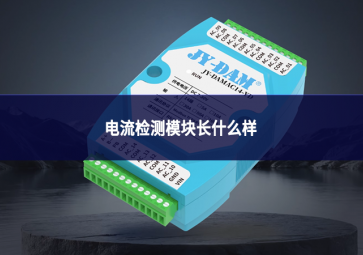 电流检测模块长什么样?一文看懂外观、结构与分类