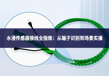 水浸传感器接线全指南：从端子识别到场景实操