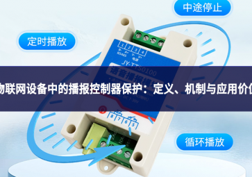 物联网设备中的播报控制器保护：定义、机制与应用价值