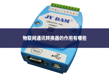 物联网通讯转换器的作用有哪些