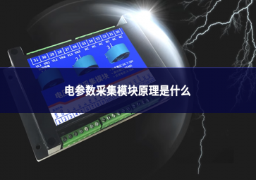 电参数采集模块原理是什么