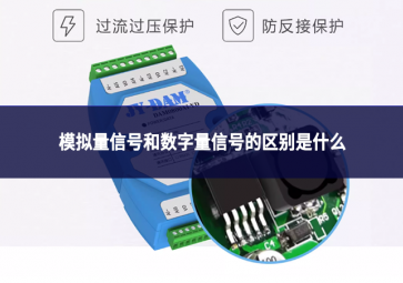 模拟量信号和数字量信号的区别是什么?