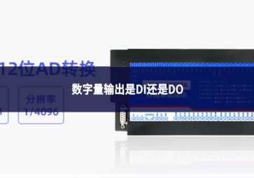 数字量输出是DI还是DO