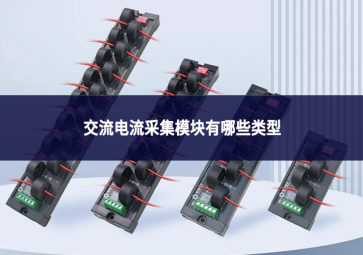 交流电流采集模块有哪些类型