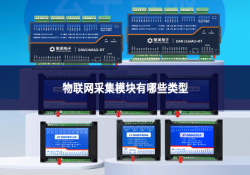 物联网采集模块有哪些类型