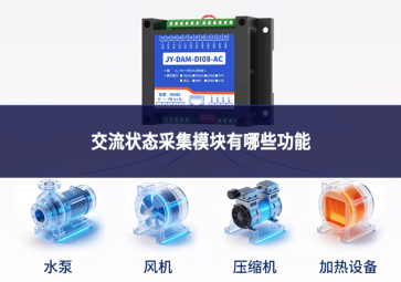 交流状态采集模块有哪些功能