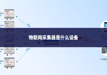 物联网采集器是什么设备