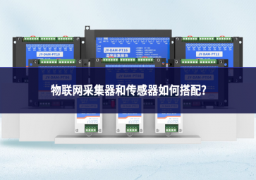 物联网采集器和传感器如何搭配?