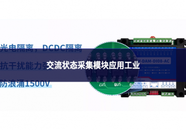 交流状态采集模块应用工业
