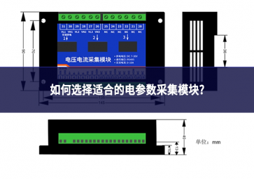 如何选择适合的电参数采集模块?