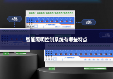 智能照明控制系统核心特点