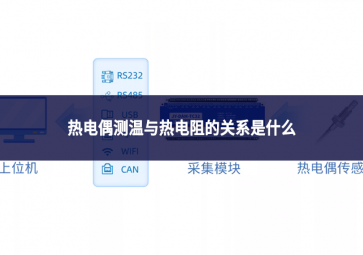 热电偶测温与热电阻的关系是什么