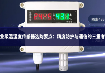 工业级温湿度传感器选购要点：精度、防护与通信的三重考量
